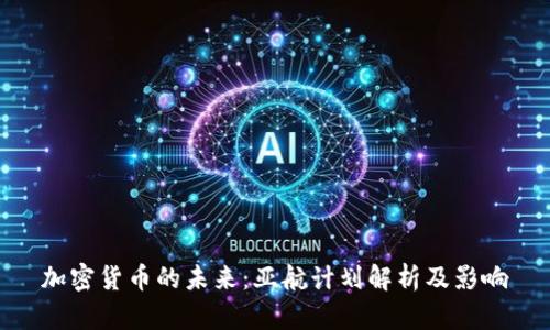 加密货币的未来：亚航计划解析及影响