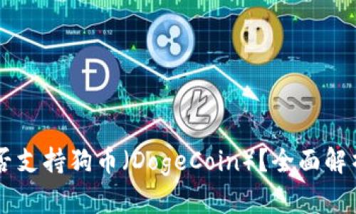 文章  
TPWallet能否支持狗币（DogeCoin）？全面解析与操作指南
