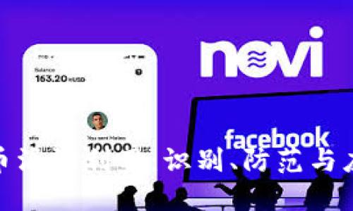 加密货币漏洞利用：识别、防范与应对策略