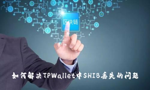 如何解决TPWallet中SHIB丢失的问题