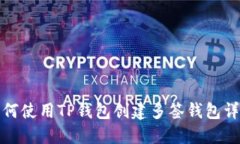 如何使用TP钱包创建多签钱包详解