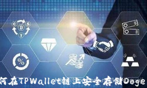 
如何在TPWallet链上安全存储Doge币？