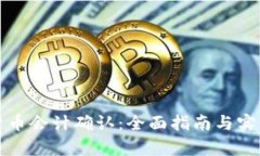 加密货币会计确认：全面指南与实践解析