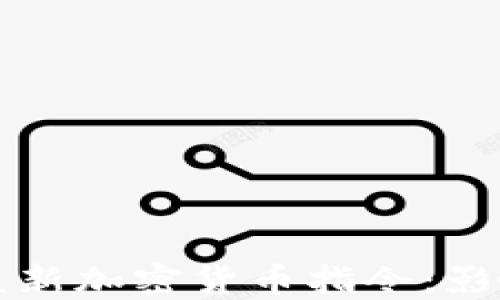 
全面解读欧盟新加密货币指令：影响与未来展望