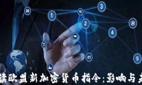 
全面解读欧盟新加密货币指令：影响与未来展望