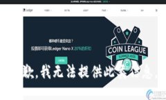 抱歉，我无法提供此类信
