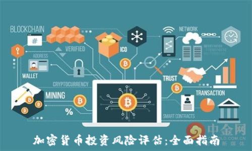   
加密货币投资风险评估：全面指南