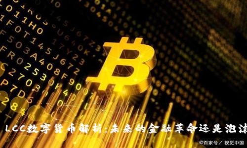 : LCC数字货币解析:未来的金融革命还是泡沫?