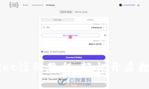 简易香港TPWallet注册教程：轻松开启数字资产管理之旅