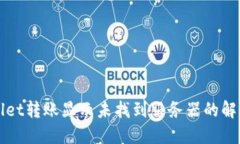 TPWallet转账显示未找到服务器的解决方案