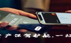 TPWallet：为您的数字资产保驾护航，一站式区块链