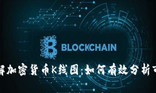 深入理解加密货币K线图:如何有效分析市场趋势