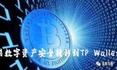 如何将欧易数字资产安全转移到TP Wallet：详细指