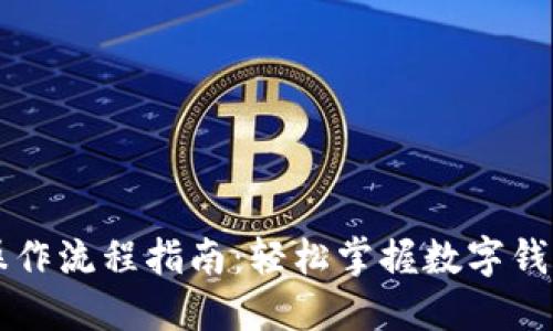 TPWallet操作流程指南：轻松掌握数字钱包使用技巧