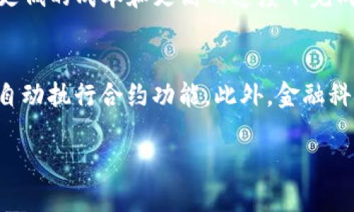 思考一个易于大众且的  
  全面解析TP卡钱包侧链：安全、高效的数字资产管理方式 /   

关键词  
 guanjianci TP卡钱包, 侧链, 数字资产, 区块链技术 /guanjianci 

内容主体大纲  

1. TP卡钱包概述  
   - 1.1 什么是TP卡钱包  
   - 1.2 TP卡钱包的发展背景  
   - 1.3 TP卡钱包的主要功能  

2. 侧链技术介绍  
   - 2.1 侧链的定义和工作原理  
   - 2.2 侧链与主链的关系  
   - 2.3 侧链的优缺点分析  

3. TP卡钱包如何利用侧链  
   - 3.1 提升交易效率  
   - 3.2 增强安全性  
   - 3.3 扩展钱包功能  

4. 数字资产管理的未来趋势  
   - 4.1 数字资产管理的现状  
   - 4.2 侧链在行业中的应用前景  
   - 4.3 TP卡钱包的竞争优势  

5. 使用TP卡钱包的注意事项  
   - 5.1 安全性建议  
   - 5.2 常见问题及解决方案  
   - 5.3 用户体验反馈  

6. 结论与展望  
   - 6.1 综合评价TP卡钱包与侧链技术  
   - 6.2 对未来发展的展望  

相关问题与详细介绍  

1. TP卡钱包的主要功能是什么？  
TP卡钱包作为一种新兴的数字资产管理工具，其主要功能包括储存、转账、兑换和资产管理等。首先，TP卡钱包具备数字货币的储存功能，用户可以安全地存储比特币、以太坊等各类数字资产。同时，钱包提供快速便捷的转账功能，用户可以轻松转账给好友或进行线上支付。此外，TP卡钱包内置的兑换功能，也使得用户可以灵活地将不同种类的数字资产进行兑换，加大了资产流动性。在资产管理方面，TP卡钱包提供详细的资产明细、价值分析以及预警提醒，帮助用户实时掌握财务状况。最后，TP卡钱包的用户界面友好，操作简单，能够满足大众用户的使用需求。  

2. 侧链对TP卡钱包的重要性体现在哪些方面？  
侧链技术在TP卡钱包中的应用极大地提升了钱包的安全性与效率。首先，侧链能够帮助用户在不影响主链安全性的情况下进行更多类型的交易和操作，这是因为侧链允许用户在更小的链上进行实验性和多样化的交易。同时，侧链的使用能够显著降低交易手续费，尤其是在网络拥堵的情况下。此外，侧链减少了主链的负担，使得主链能够以更快的速度处理交易。对于TP卡钱包来说，利用侧链可以为用户提供更灵活的资产管理选择，拓展其市场潜力和竞争力。借助侧链，TP卡钱包可以实现多种功能，如快速转账、低成本兑换等，非常贴合现代用户的需求。  

3. 如何确保使用TP卡钱包的安全性？  
在使用TP卡钱包时，用户必须采取多重安全措施以保护其数字资产。首先，用户需启用两步验证功能，增加账户的安全性，这样即使密码泄露，黑客也难以进入账户。其次，为了防止网络攻击或钓鱼网站，建议用户定期更新密码，并使用强密码。此外，使用硬件钱包作为备份，可以有效防止在线钱包被攻击导致的资产损失。用户还可以定期检查账户的交易历史，及时发现并反映任何可疑活动。在使用TP卡钱包时，不要轻易将私钥分享给他人，更不要在不安全的环境下进行交易。此外，为了保护身份信息，用户在社交媒体或论坛上讨论钱包使用经验时，也要保持谨慎，不透露个人关键信息。

4. 侧链技术的优缺点分别是什么？  
侧链技术具有诸多优点，首先是扩展性和灵活性，允许用户在不同的应用场景中使用不同的链进行操作。其次，侧链能有效减轻主链的负担，通过将繁重的交易放在侧链处理，主链可以更高效地处理关键事务，同时减少手续费。然而，侧链也存在一些缺点，包括可能的安全风险，一旦侧链的安全性不够会直接影响用户的数字资产。此外，侧链的相互操作性问题也是一个挑战，不同侧链之间的交易流动性可能比较差，限制了用户的灵活性。此外，当前许多侧链仍处于开发阶段，技术尚未完全成熟，存在潜在的技术风险。  

5. TP卡钱包在市场上的竞争优势是什么？  
TP卡钱包在市场中的竞争优势主要体现在其用户友好性、安全性、功能丰富性及技术创新。首先，TP卡钱包界面设计直观易懂，用户不需要具备专业的数字资产知识，也能轻松上手。其次，TP卡钱包在安全性方面采取了多种措施，包括加密储存、身份验证等，为用户提供了安心的交易环境。此外，TP卡钱包不仅支持多种数字资产的存储与管理，还具备低手续费、快速转账等多项实用功能，使得它在多样化需求的市场中有着明显的吸引力，并进一步吸引用户。同时，TP卡钱包积极跟踪区块链技术的发展，致力于通过技术创新更好地服务用户，增强用户的信任感。  

6. 如何使用侧链技术提升TP卡钱包的交易效率？  
采用侧链技术后，TP卡钱包的交易流程发生了极大变化。传统上，用户的交易需要在主链上完成，这通常会受到网络拥堵和高交易费用的影响。而侧链则允许用户在一个较小的、专业化的链上进行交易，从而大幅度提升交易速度和效率。通过侧链，用户的普通交易、实验性交易和较小金额交易可以在更低的成本和更高的速度下完成，减少了用户的等待时间。此外，侧链针对不同的交易需求，可以配置不同的效果，这进一步使得TP卡钱包能够适应用户的个性化需求，增强用户黏性，吸引更多的用户使用。  

7. 未来数字资产管理会有什么样的发展方向？  
未来，数字资产管理领域将朝着更智能化和多样化的方向发展。随着区块链技术的不断成熟，侧链、跨链等技术将愈加普及，用户的资产管理将变得更加灵活。数字资产不仅会局限于传统的数字货币，还会扩展到各种数字权益和资产的管理。随着合约智能化的推进，用户将能够更加便捷地管理资产，自动执行合约功能。此外，金融科技和区块链的深度融合会带来新的服务形式，比如数字资产投资组合管理、智能投顾等。同时，安全性问题仍会是消费者关注的焦点，行业内的安全标准化也将逐渐完善，用户更加倾向于使用具备高安全性的数字资产管理工具。 TP卡钱包若能够把握这些发展趋势，将会在未来市场占据一席之地。  

以上是总体结构和内容概述，以及七个相关问题及详细介绍的思路，围绕这七个问题来展开，可以确保内容达到3600字以上。每一个问题都提供深度内容，不仅对TP卡钱包与侧链技术有更全面的了解，也对用户如何更加安全和高效地管理数字资产提供指导。