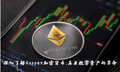 深入了解Copper加密货币：未来数字资产的革命