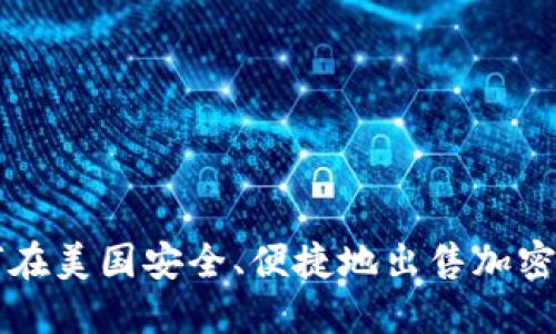 如何在美国安全、便捷地出售加密货币