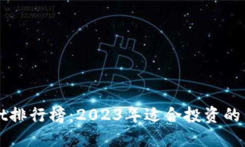 TPWallet排行榜：2023年适合投资的币种推荐