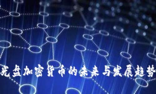 光盘加密货币的未来与发展趋势