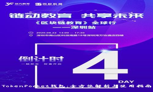 TokenPocket钱包：全方位解析与使用指南