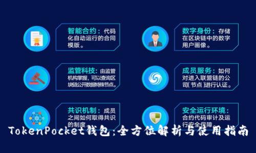 TokenPocket钱包：全方位解析与使用指南