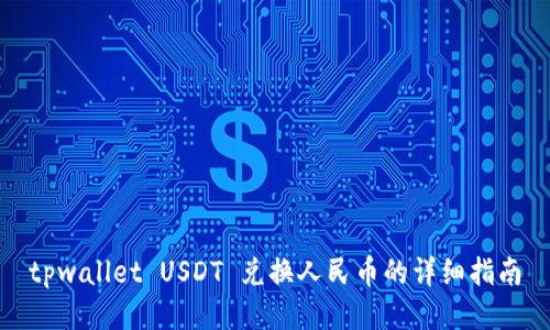 tpwallet USDT 兑换人民币的详细指南