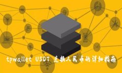 tpwallet USDT 兑换人民币的详细指南