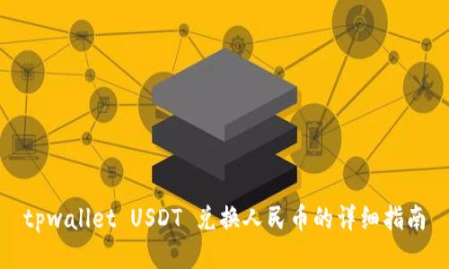 tpwallet USDT 兑换人民币的详细指南