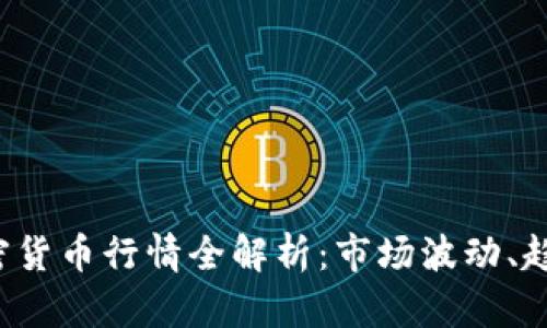 2021年度加密货币行情全解析：市场波动、趋势及未来展望