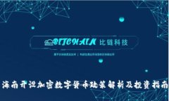 海南开设加密数字货币政