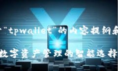 以下是关于“tpwallet”的内容提纲和详细信息。