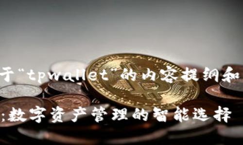 以下是关于“tpwallet”的内容提纲和详细信息。

TPWallet：数字资产管理的智能选择