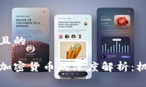 易于理解且的

温铁军对加密货币的深度解析：机遇与挑战