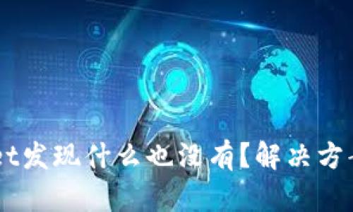 点击TPWallet发现什么也没有？解决方案与使用指南