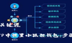## 与关键词如何在TP中设置小狐狸钱包：步骤与技