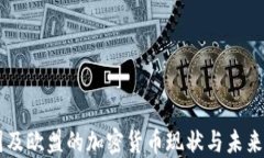 法国及欧盟的加密货币现状与未来展望