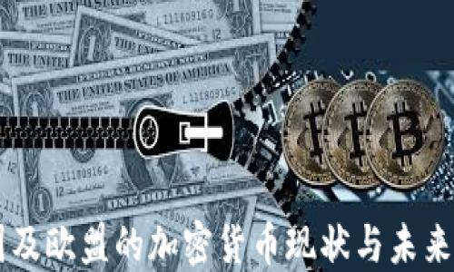 法国及欧盟的加密货币现状与未来展望