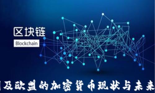 
法国及欧盟的加密货币现状与未来展望