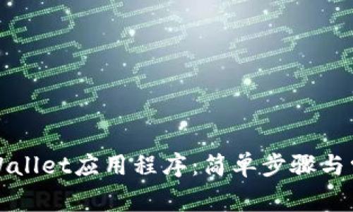 如何下载TPWallet应用程序：简单步骤与常见问题解答