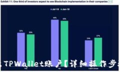   如何安全退出TPWallet账户？详细操作步骤与注意