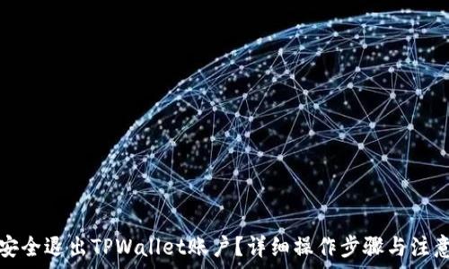   
如何安全退出TPWallet账户？详细操作步骤与注意事项