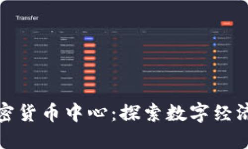 加州加密货币中心：探索数字经济的未来