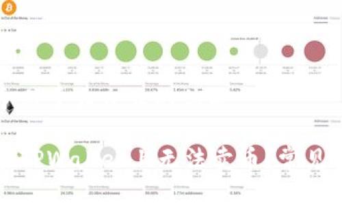 思考一个易于大众且的优质

为何我在TPWallet上无法卖币？常见问题解答