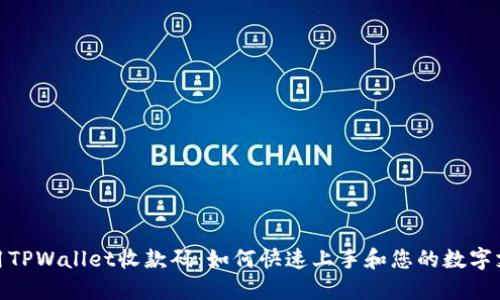 轻松使用TPWallet收款码：如何快速上手和您的数字支付体验