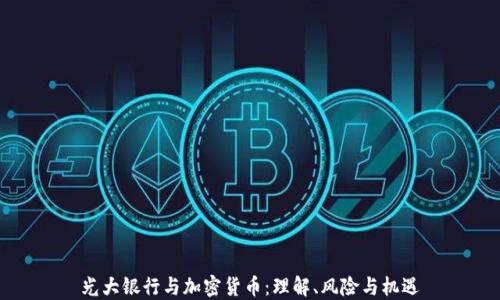 
光大银行与加密货币：理解、风险与机遇