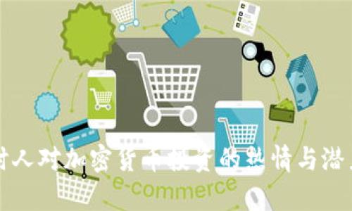 比利时人对加密货币投资的热情与潜力分析