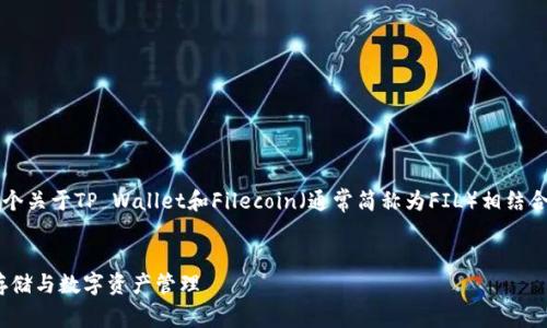 关于“tpwallet支持FIL吗”，我们可以构建一个关于TP Wallet和Filecoin（通常简称为FIL）相结合的详细介绍，以下是一个示例的内容结构和。


TP Wallet与Filecoin（FIL）支持详解：安全存储与数字资产管理