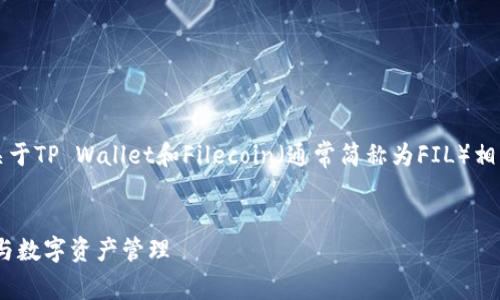 关于“tpwallet支持FIL吗”，我们可以构建一个关于TP Wallet和Filecoin（通常简称为FIL）相结合的详细介绍，以下是一个示例的内容结构和。


TP Wallet与Filecoin（FIL）支持详解：安全存储与数字资产管理
