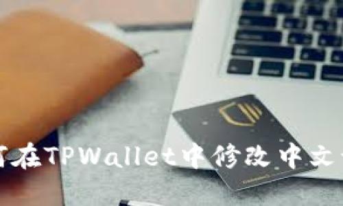 如何在TPWallet中修改中文设置