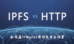 如何在TPWallet中修改中文设置